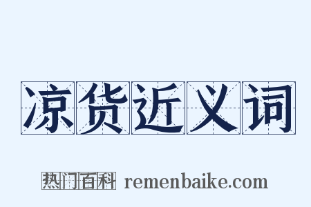 凉货近义词是什么意思的图片